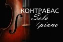 Контрабас Solo + Piano. Андрей Шинкевич
