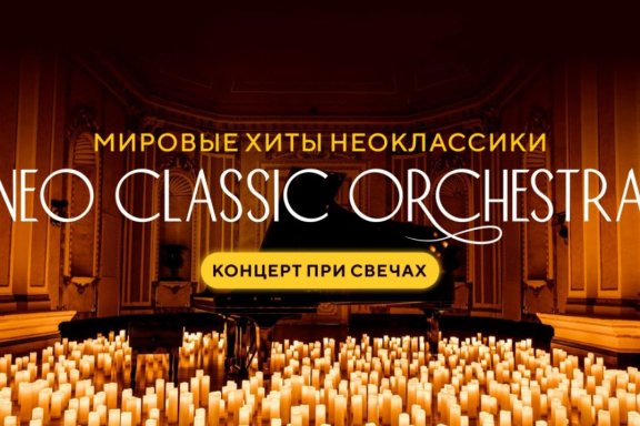 Neo classic orchestra. Людовико Эйнауди и Ханс Циммер. Концерт при свечах