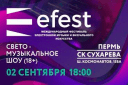 Фестиваль электронной музыки и визуального искусства "Efest"