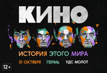 КИНО. История этого мира