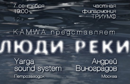 Концерт ЛЮДИ РЕКИ с участием Yarga Sound System, Андрей Виноградов