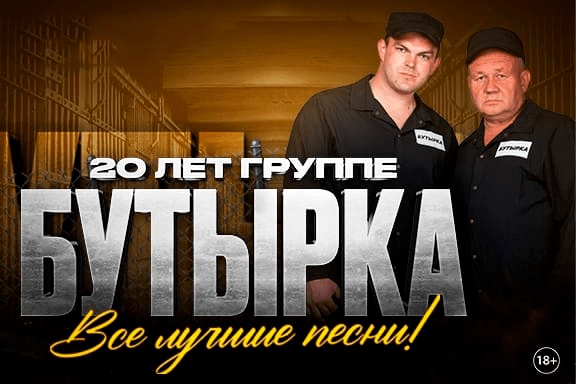 Легенды шансона. Группа «Бутырка»