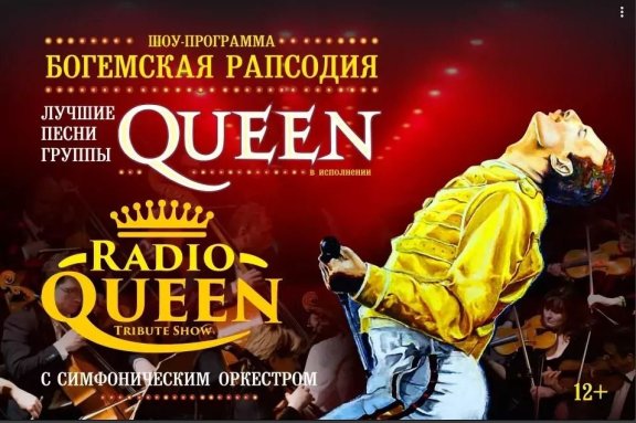 Queen. Шоу «Богемская рапсодия» в сопровождении симфонического оркестра