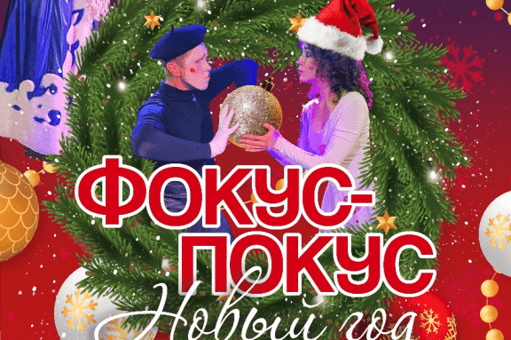 Фокус-Покус. Новый Год!