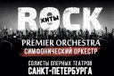 Рок-Хиты. Premier Orchestra и солисты оперных театров Санкт-Петербурга