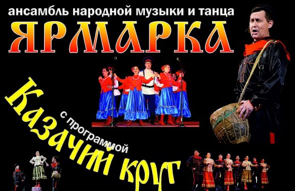 Ансамбль народной музыки и танца "Ярмарка" с программой "Казачий круг"