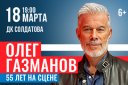 Олег Газманов «55 лет на сцене»
