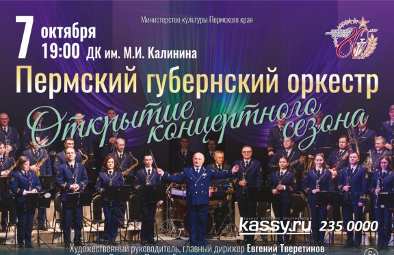 Пермский губернский оркестр. Открытие концертного сезона