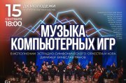 "Музыка компьютерных игр" в исполнении эстрадно-симфонического оркестра и хора