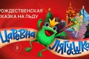 Ледовое шоу "Царевна Лягушка"