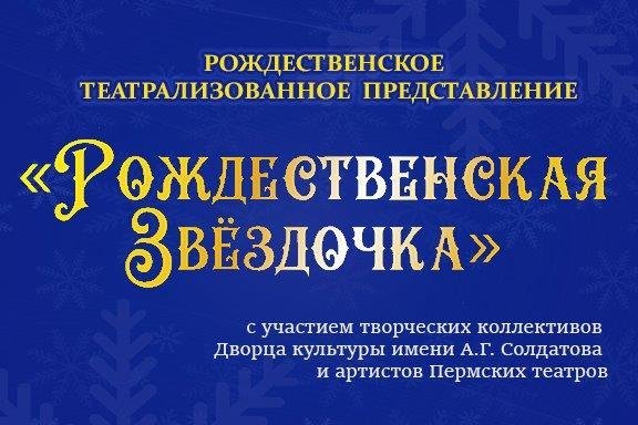 Театрализованное представление "Рождественская Звездочка"