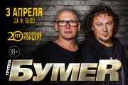 Группа "БумеR": Юбилейный концерт 20 лет на сцене