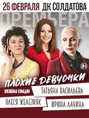 Плохие девчонки (Т. Васильева, О. Железняк, И. Лачина)