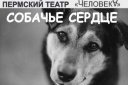 Спектакль М.А. Булгаков "Собачье сердце"