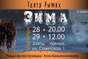 Театр Рыжих - Спектакль "Зима"