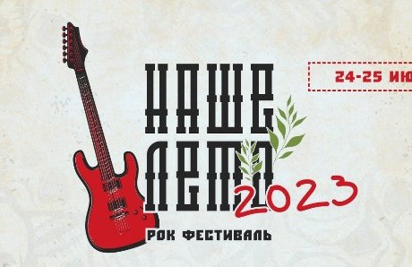 &Rcy;&ocy;&kcy; &fcy;&iecy;&scy;&tcy;&icy;&vcy;&acy;&lcy;&softcy; "&Ncy;&acy;&shcy;&iecy; &lcy;&iecy;&tcy;&ocy;" 2023