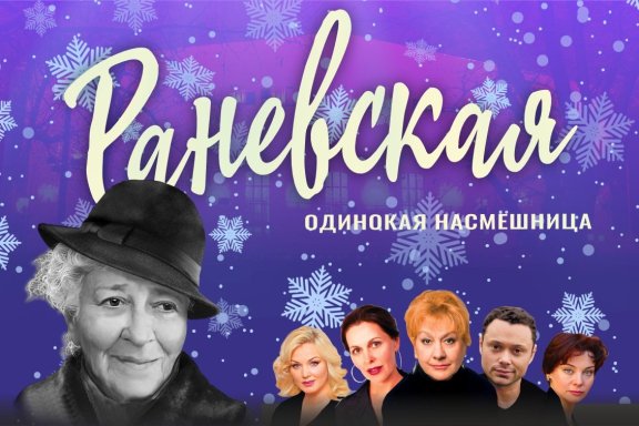 Раневская. Одинокая насмешница