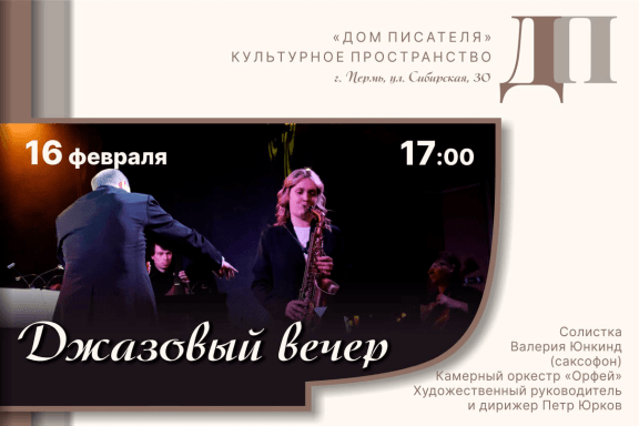 Камерный оркестр "Орфей". Джазовый вечер. Солистка Валерия Юнкинд (саксофон)