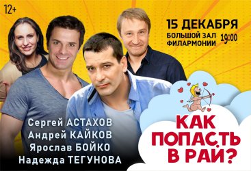 Спектакль «Как попасть в рай»