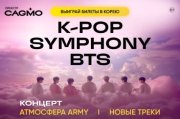 Оркестр CAGMO — K-Pop Symphony: BTS