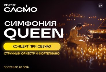 Оркестр CAGMO - Queen Symphony - Пермь