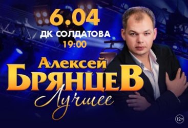 Алексей Брянцев