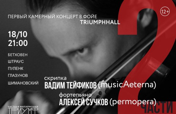 Вадим Тейфиков (скрипка, musicAeterna) и Алексей Сучков (фортепьяно, permopera)