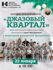 Эстрадно-духовой оркестр "Джазовый квартал" Пермской хоровой капеллы мальчиков