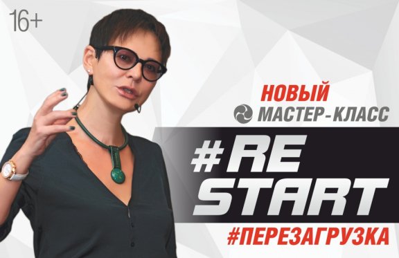 Ирина Хакамада, мастер-класс «RE:START. Перезагрузка»
