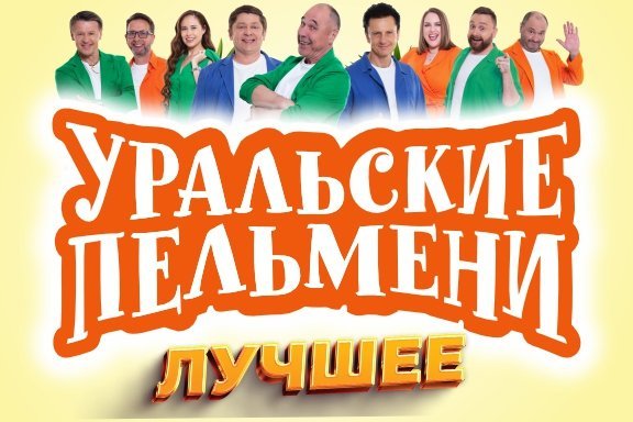 Шоу Уральские пельмени "Лучшее"