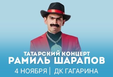 Татарский концерт. Рамиль Шарапов