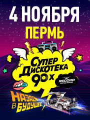 Супердискотека 90-x Радио Рекорд (Пермь)