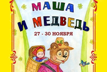 Музыкальный спектакль «Маша и медведь» 