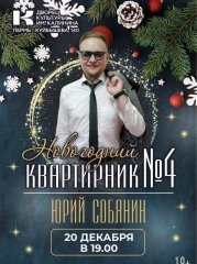 Юрий Собянин "Новогодний квартирник номер4"