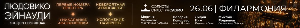 Солисты Оркестра CAGMO - Людовико Эйнауди - концерт при свечах - Пермь