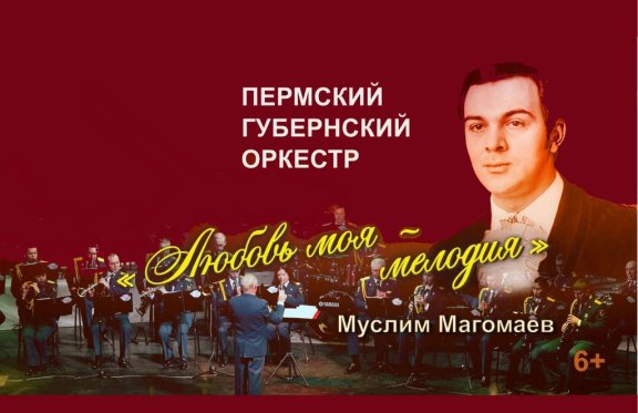 Концерт в перми сегодня. Книга Муслима Магомаева любовь моя мелодия. Легенда концерт Пермь.