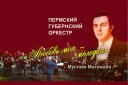 Концерт Пермского губернского оркестра "Любовь моя - мелодия"
