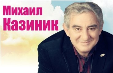 Концерт-лекция Михаила Казиника "Я обнимаю вас музыкой"
