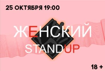 ЖЕНСКИЙ STAND UP