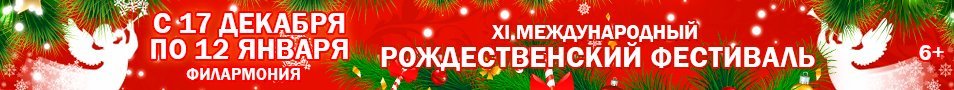 XI Международный рождественский фестиваль