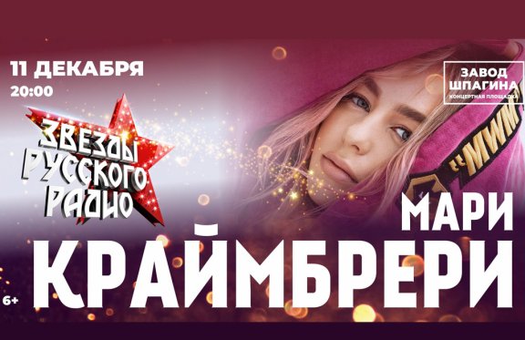 Звезды Русского Радио. Мари Краймбрери