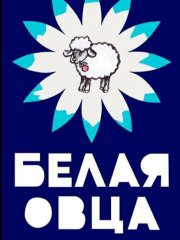 Авторский театр «Белая Овца»
