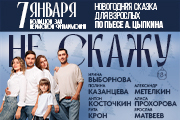 Спектакль "Не скажу"