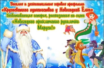 Новогоднее представление "Приключения русалочки Маруси"