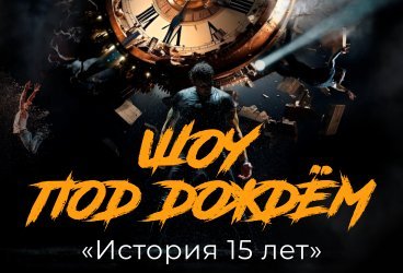 Шоу под дождём. 15 лет!