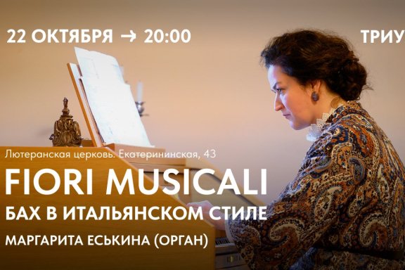 FIORI MUSICALI. Маргарита Еськина (орган)