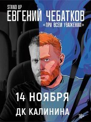 Евгений Чебатков