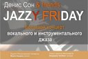 Денис Сон & friends "Jazzy Friday". Большой концерт вокального и инструментального джаза