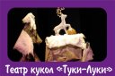 Серебряное копытце. Театр кукол "Туки-Луки"