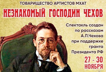 Спектакль «Незнакомый Господин Чехов» 